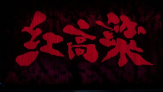 國家大劇院原創(chuàng)民族歌劇《紅高粱》二輪上演