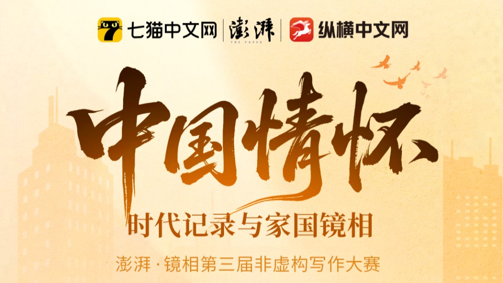 真實(shí)自有萬鈞之力｜“澎湃·鏡相”第三屆非虛構(gòu)寫作大賽進(jìn)入復(fù)審階段