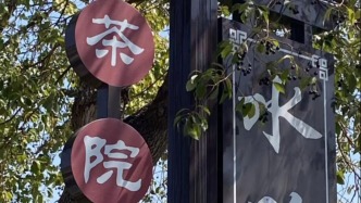 施茶：一碗茶的溫度——探尋古代碑刻中的中國(guó)茶文化