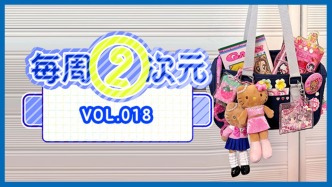 每周②次元 Vol.018｜今天的你，“包掛”了嗎？