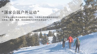 戶外運(yùn)動(dòng)與國家公園法：公眾如何參與？