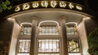 安福路上的上海話劇藝術(shù)中心，原來也是“上海老字號(hào)”