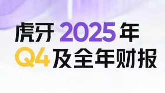 虎牙發(fā)布2025年Q4及全年財(cái)報(bào)：全年總收入增長(zhǎng)7%至65億元，四季度收入創(chuàng)新高