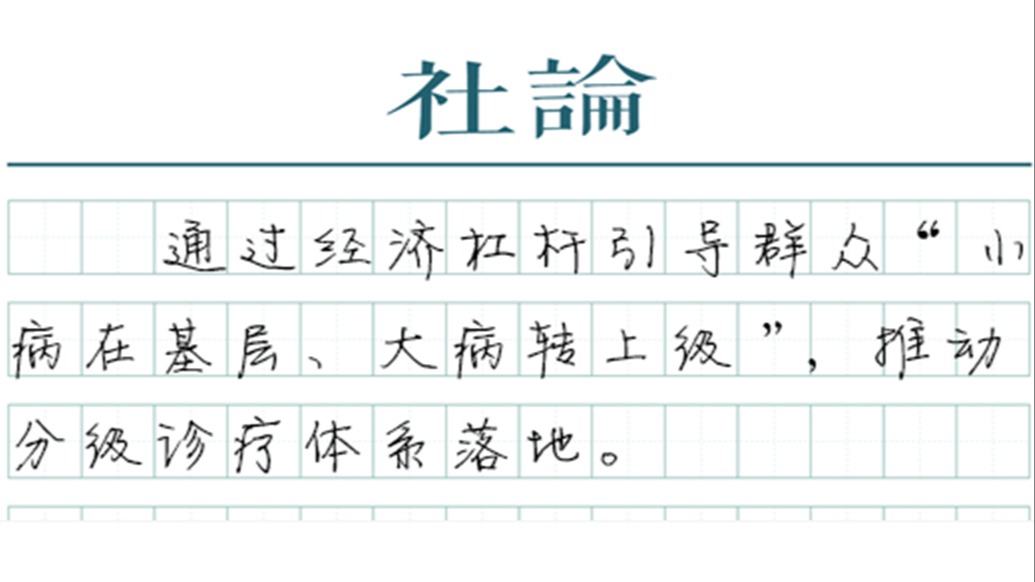 【社论】诊疗费10元，资源下沉做强基层医疗