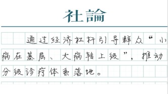 【社論】診療費10元，資源下沉做強基層醫(yī)療