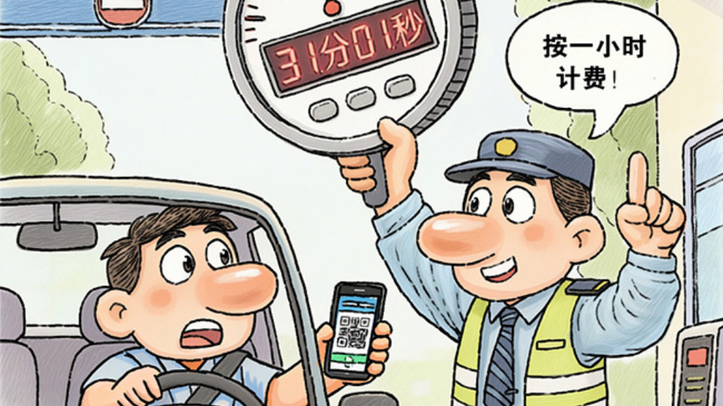 澎湃漫评｜停车费“向上取整”该纠偏了