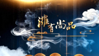 《濰有尚品》講好濰坊故事，彰顯城市力量