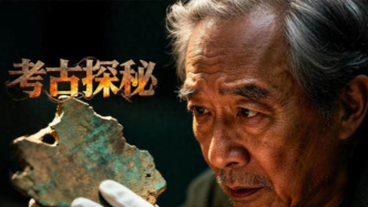 愛(ài)奇藝上新 |《考古探秘》