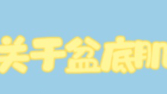 盆底肌：身体的“隐形吊床”