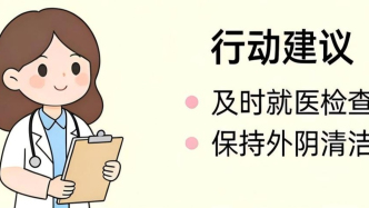 白帶多藏隱患，宮頸預(yù)警別忽視