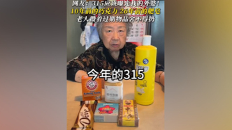 冰箱翻出十年前巧克力網(wǎng)友稱315晚會該曝光外婆，媒體：調(diào)侃背后是擔(dān)憂