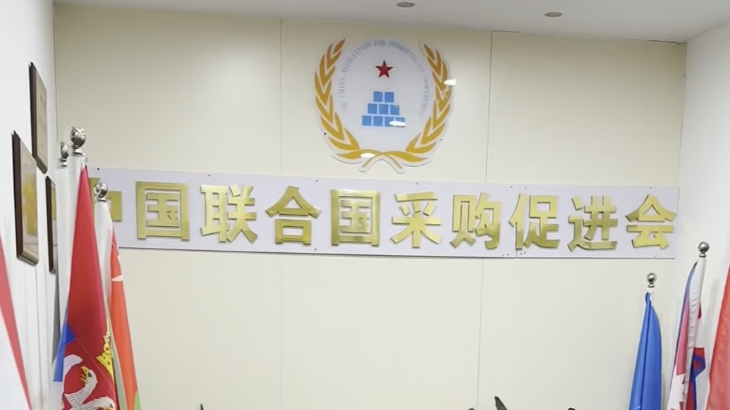 中国联合国采购促进会:冒名的“国际商务工作委员会”已被取缔