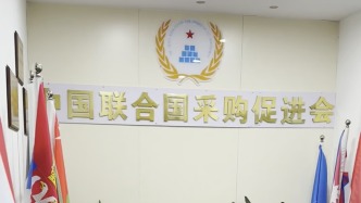 中国联合国采购促进会：冒名的“国际商务工作委员会”已被取缔