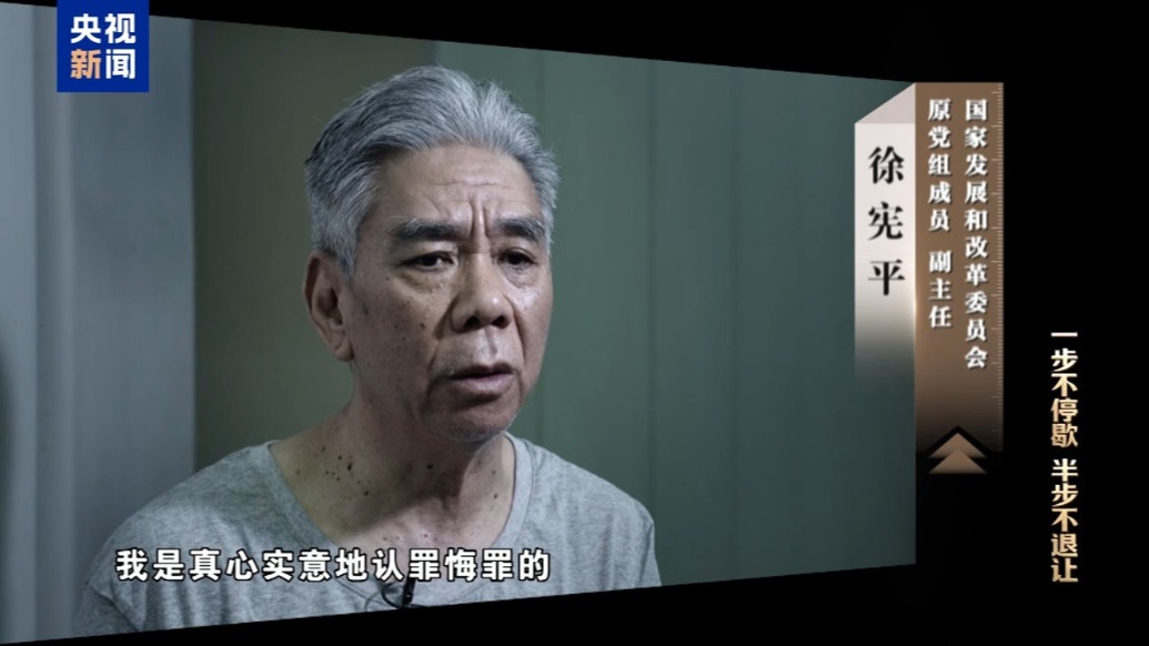 国家发改委原副主任徐宪平被提起公诉
