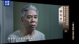 國(guó)家發(fā)改委原副主任徐憲平被提起公訴