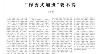 《學(xué)習(xí)時(shí)報(bào)》刊發(fā)文章《“作秀式加班”要不得》