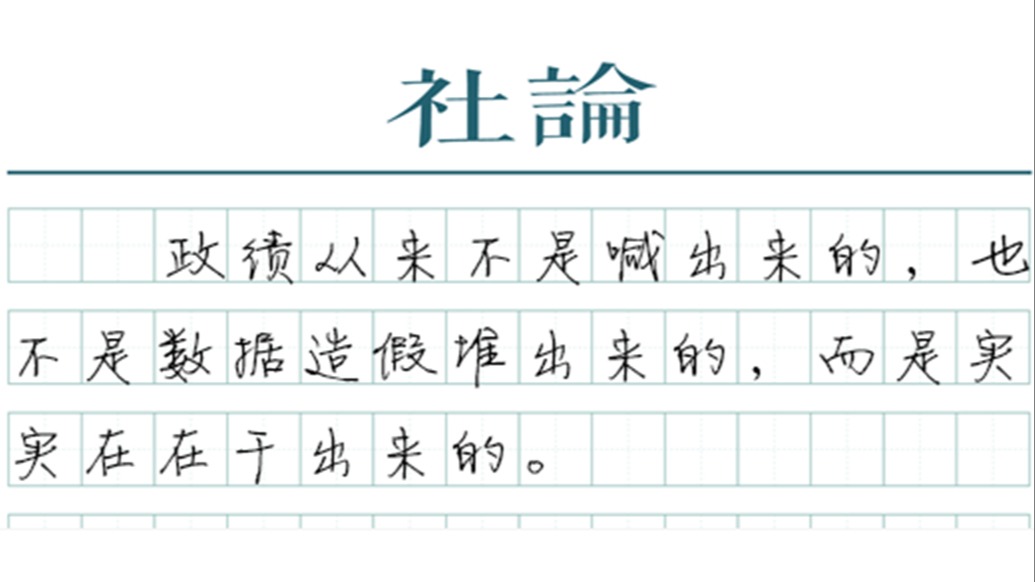 【社论】政绩观正，政绩才能经得起检验