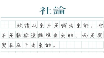 【社論】政績觀正，政績才能經得起檢驗