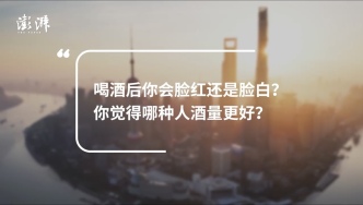 喝酒后你会脸红还是脸白？你觉得哪种人酒量更好？