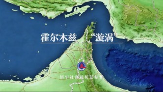 直播丨聚焦霍爾木茲“漩渦”，專家拆解“封鎖”紅線