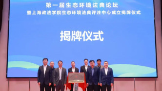 全国首个生态环境法典评注中心落户上海