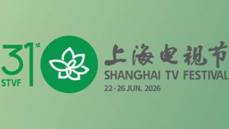 第31届上海电视节将于2026年6月22日至26日举行