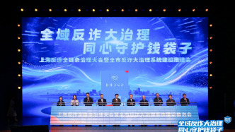 如何让涉诈资金“转不出、追得回”？上海启动建设全社会反诈大治理系统