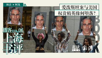 林垚×柯嵐：從愛潑斯坦案看懂美國，權(quán)貴精英緣何墮落？｜上海書評