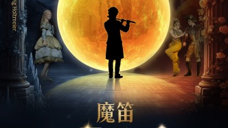 中德聯(lián)合制作莫扎特歌劇《魔笛》，上海音樂學(xué)院師生挑大梁
