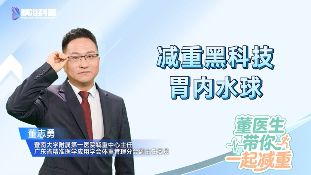 减重黑科技：胃内水球