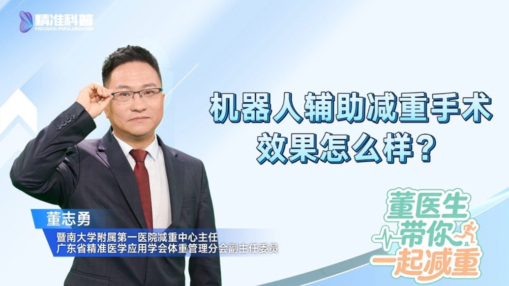 机器人辅助减重手术，效果怎么样？