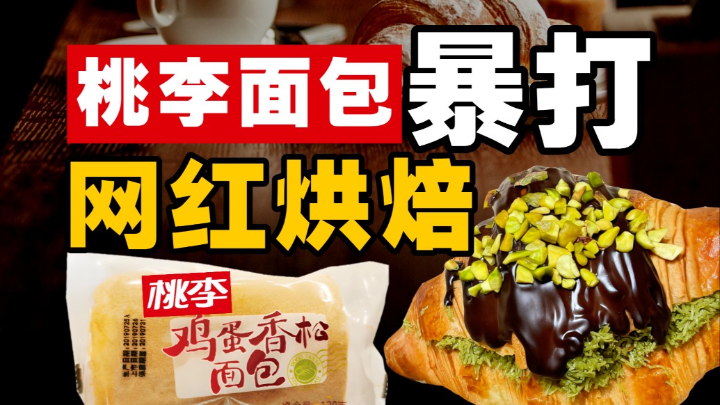 桃李面包，網(wǎng)紅烘焙的噩夢(mèng)