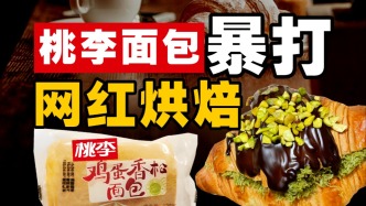 桃李面包，網(wǎng)紅烘焙的噩夢