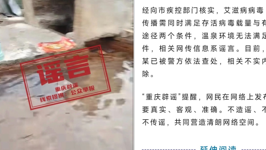 编造“野温泉传播艾滋病”，网民蔡某被警方依法查处