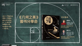 讀書市場 | 《幾何之美》圖書分享會