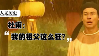 被孫子送進(jìn)文學(xué)史：杜甫的爺爺，竟是“初唐第一狂人”？