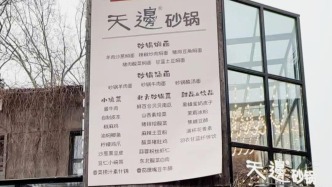 賈國龍再推新品牌：主打砂鍋燜面，人均消費(fèi)約60元，未與西貝共用運(yùn)營體系