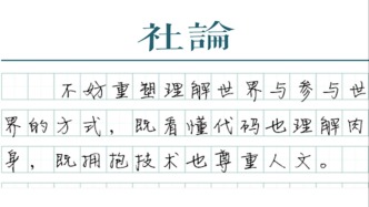 【社論】AI時代，超越“文理之爭”