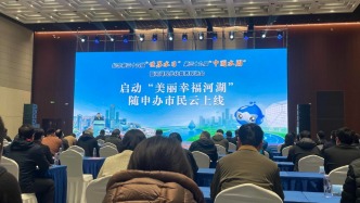 随申办上线“美丽幸福河湖”模块，可实时查询观光、骑行、垂钓等信息