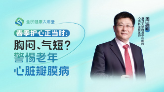 直播回放｜春季护心正当时：胸闷、气短？警惕老年心脏瓣膜病