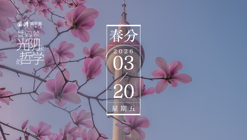 廿四幀光陰里的哲學(xué)｜春分