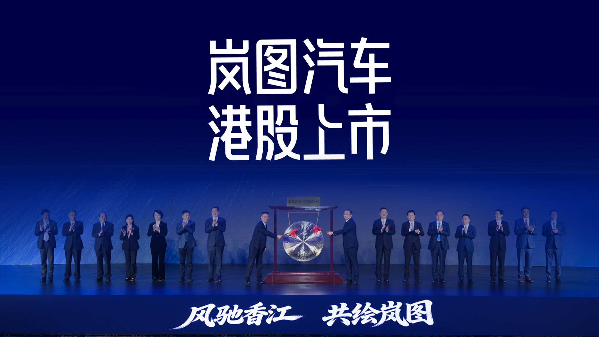 財曉得丨嵐圖汽車在港交所掛牌上市！中國新能源賽道的“確定性"突圍