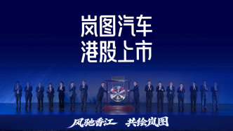 財曉得丨嵐圖汽車在港交所掛牌上市！中國新能源賽道的“確定性"突圍