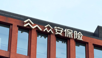 眾安在線去年凈利潤(rùn)逾11億元增超82%，總保費(fèi)增6.9%