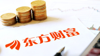 東方財(cái)富去年凈利同比增25.75%至120.85億元，董事長薪酬降至500萬元以下