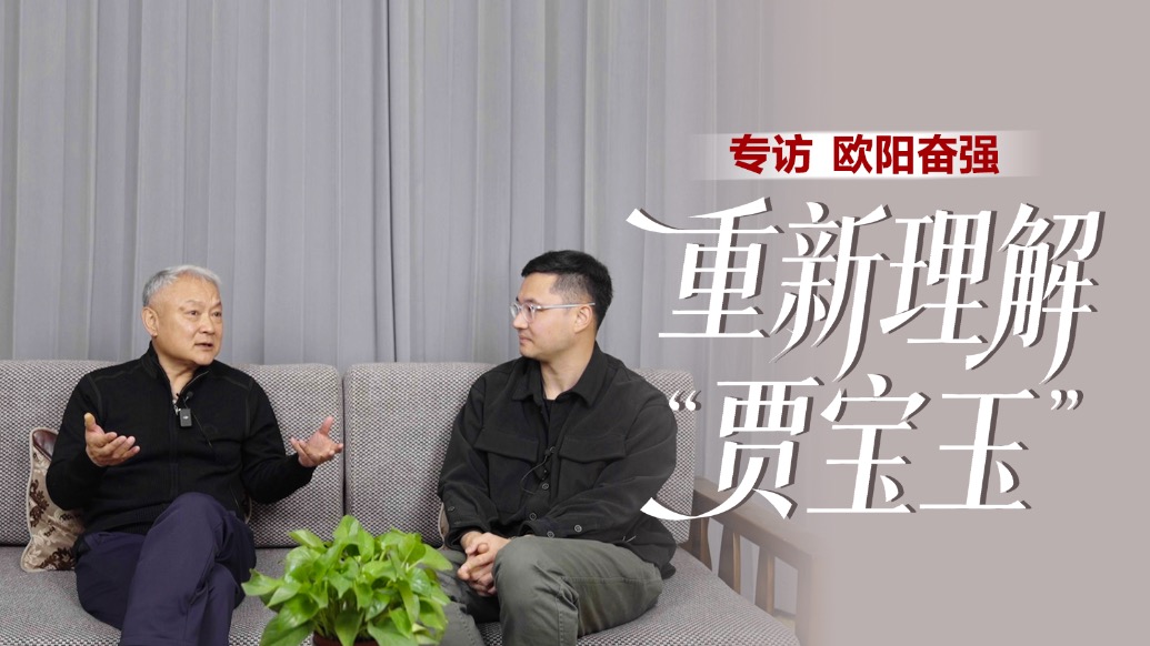 專(zhuān)訪歐陽(yáng)奮強(qiáng)：重新理解“賈寶玉”