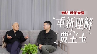 專訪歐陽奮強(qiáng)：重新理解“賈寶玉”