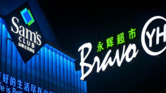 五年虧116億，永輝喊話山姆別讓供應(yīng)商站隊