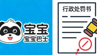 寶寶巴士子公司廣告涉黃被沒(méi)收3.68元，違規(guī)廣告由深圳小米公司推送
