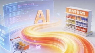 2026新消費(fèi)趨勢洞察：AI、情緒與即時(shí)滿足